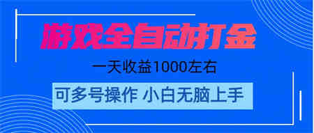 游戏自动打金搬砖，单号收益200 日入1000+ 无脑操作-营销武器库