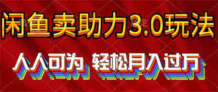 （10027期）2024年闲鱼卖助力3.0玩法 人人可为 轻松月入过万-营销武器库