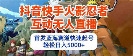 （10026期）抖音快手火影忍者互动无人直播 蓝海赛道快速起号 日入5000+教程+软件+素材-营销武器库