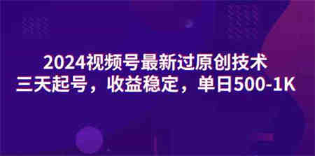 （9506期）2024视频号最新过原创技术，三天起号，收益稳定，单日500-1K-营销武器库