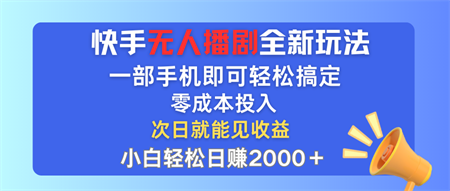 手无人播剧全新玩法，一部手机就可以轻松搞定，零成本投入，小白轻松日赚2000+-营销武器库