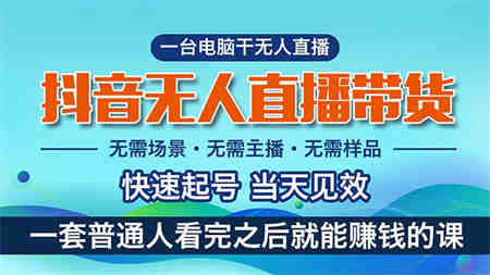 抖音无人直播带货，小白就可以轻松上手，真正实现月入过万的项目-营销武器库