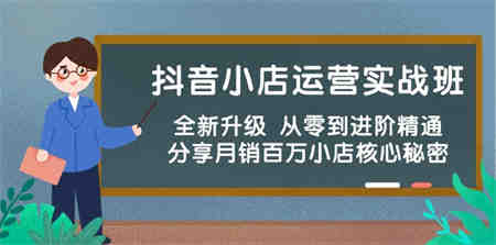 （10263期）抖音小店运营实战班，全新升级 从零到进阶精通 分享月销百万小店核心秘密-营销武器库