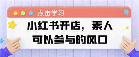 小红书开店，素人可以参与的风口-营销武器库