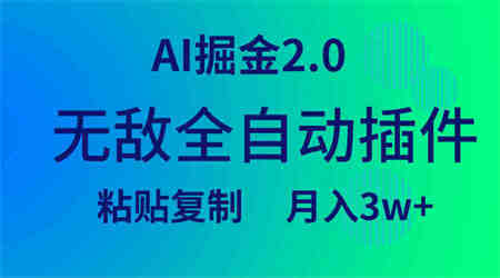 （9387期）无敌全自动插件！AI掘金2.0，粘贴复制矩阵操作，月入3W+-营销武器库