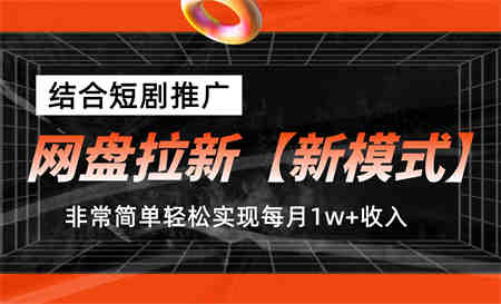 网盘拉新【新模式】，结合短剧推广，听话照做，轻松实现月入1w+-营销武器库