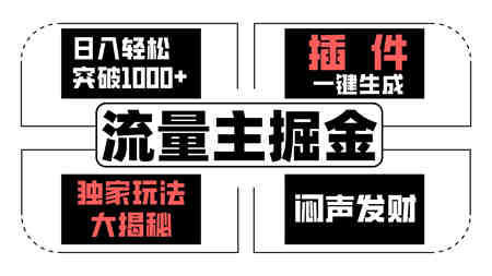 AI流量主掘金日入轻松突破1000+，一键生成，独家玩法闷声发财-营销武器库