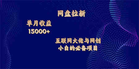 网盘拉新，单月收入10000+，互联网大佬与副业小白的必备项目-营销武器库