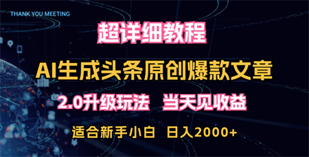 超详细教程：AI生成头条爆款原创文章，矩阵日入2000+-营销武器库