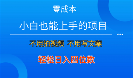 零成本！小白也能上手的项目，一分钟制作作品，轻松日入四位数-营销武器库