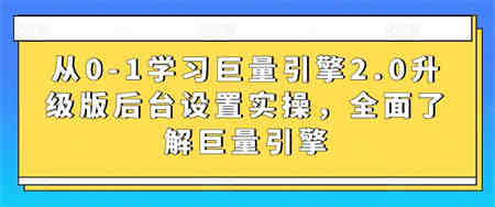 从0-1学习巨量引擎2.0升级版后台设置实操，全面了解巨量引擎-营销武器库