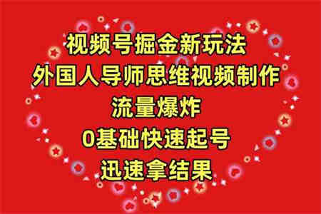 （9877期）视频号掘金新玩法，外国人导师思维视频制作，流量爆炸，0其础快速起号，…-营销武器库