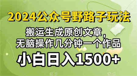 (10174期）2024公众号流量主野路子，视频搬运AI生成 ，无脑操作几分钟一个原创作品…-营销武器库