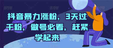 抖音暴力涨粉，3天过千粉，做号必看，赶紧学起来-营销武器库