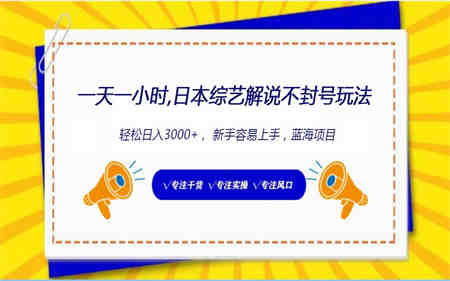 日本综艺解说不封号玩法，轻松日入1000+，全新赛道-营销武器库