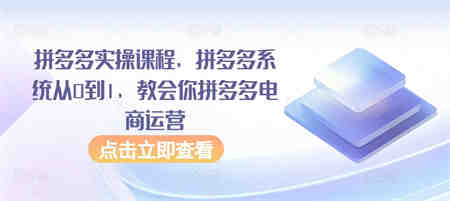 拼多多实操课程，拼多多系统从0到1，教会你拼多多电商运营-营销武器库