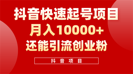 （10682期）抖音快速起号，单条视频500W播放量，既能变现又能引流创业粉-营销武器库