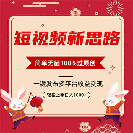 （9235期）短视频新思路，双重去重100%过原创，一键多平台变现，无脑操作日入1000+-营销武器库