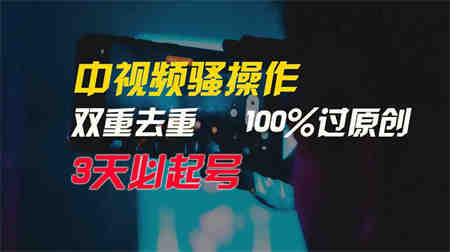 （9649期）中视频骚操作，双重去重100%过原创，3天比必起号，简单无脑，月入3W+-营销武器库