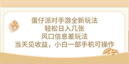 （10307期）蛋仔派对手游全新玩法，轻松日入几张，风口信息差玩法，当天见收益，小…-营销武器库