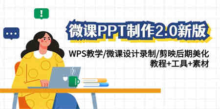 微课PPT制作2.0新版：WPS教学/微课设计录制/剪映后期美化/教程+工具+素材-营销武器库