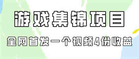 （9775期）游戏集锦项目拆解，全网首发一个视频变现四份收益-营销武器库