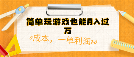 （10354期）简单玩游戏也能月入过万，0成本，一单利润20（附 500G安卓游戏分类系列）-营销武器库