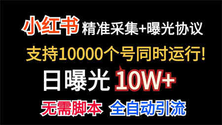 价值10万！小红书自动精准采集＋日曝光10w＋-营销武器库