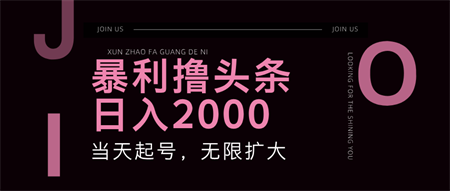 暴力撸头条，单号日入2000+，可无限扩大-营销武器库