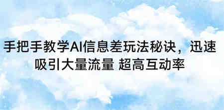 手把手教学AI信息差玩法秘诀，迅速吸引大量流量，超高互动率-营销武器库