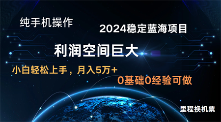 2024新蓝海项目 无门槛高利润长期稳定  纯手机操作 单日收益3000+ 小白当天上手-营销武器库