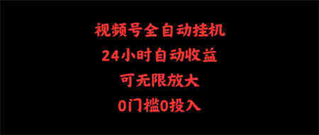 （10031期）视频号全自动挂机，24小时自动收益，可无限放大，0门槛0投入-营销武器库