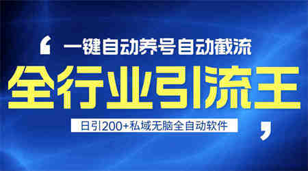 全行业引流王！一键自动养号，自动截流，日引私域200+，无风险-营销武器库