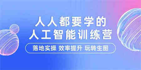 （9872期）人人都要学的-人工智能特训营，落地实操 效率提升 玩转生图（22节课）-营销武器库