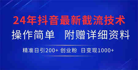 24年最新抖音截流技术，精准日引200+创业粉，操作简单附赠详细资料-营销武器库