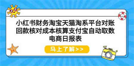 （9628期）小红书财务淘宝天猫淘系平台对账回款核对成本核算支付宝自动取数电商日报表-营销武器库