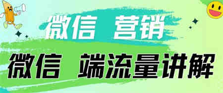 4.19日内部分享《微信营销流量端口》微信付费投流-营销武器库