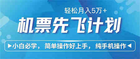 （10165期）里程积分兑换机票售卖赚差价，利润空间巨大，纯手机操作，小白兼职月入…-营销武器库