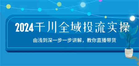 2024千川全域投流精品实操：由谈到深一步一步讲解，教你直播带货-15节-营销武器库