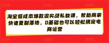 淘宝低成本爆款流实战私教课，帮助商家快速复制落地，0基础也可以轻松搞定电商运营-营销武器库