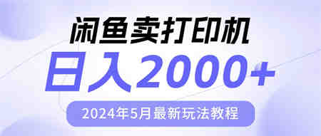 （10435期）闲鱼卖打印机，日人2000，2024年5月最新玩法教程-营销武器库