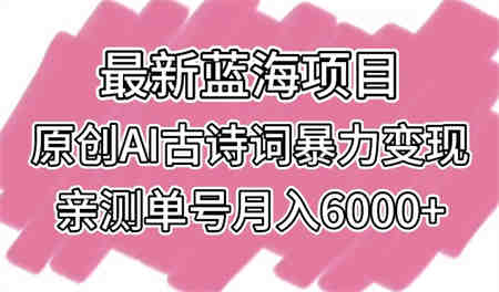 最新蓝海项目，原创AI古诗词暴力变现，亲测单号月入6000+-营销武器库