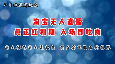 七月份淘宝无人直播最新玩法，入场即吃肉，真正实现躺着也能赚钱-营销武器库