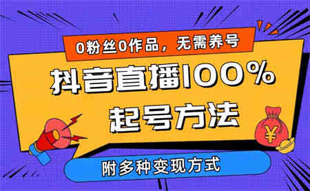 （9942期）2024抖音直播100%起号方法 0粉丝0作品当天破千人在线 多种变现方式-营销武器库