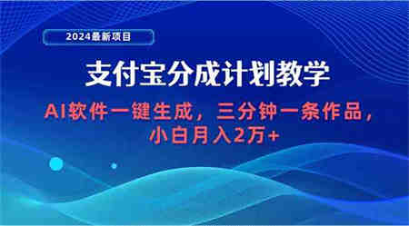 （9880期）2024最新项目，支付宝分成计划 AI软件一键生成，三分钟一条作品，小白月…-营销武器库