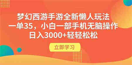 （9873期）梦幻西游手游全新懒人玩法 一单35 小白一部手机无脑操作 日入3000+轻轻松松-营销武器库