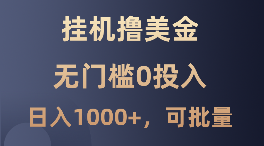 最新挂机撸美金项目，无门槛0投入，单日可达1000+，可批量复制-营销武器库