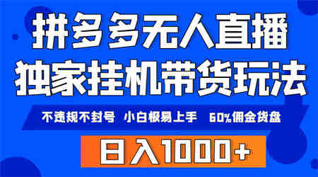 （9511期）拼多多无人直播带货，纯挂机模式，小白极易上手，不违规不封号， 轻松日…-营销武器库