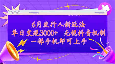 发行人计划最新玩法，单日变现3000+，简单好上手，内容比较干货-营销武器库