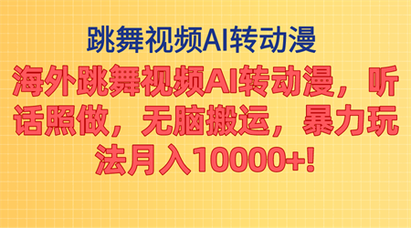 海外跳舞视频AI转动漫，听话照做，无脑搬运，暴力玩法 月入10000+-营销武器库